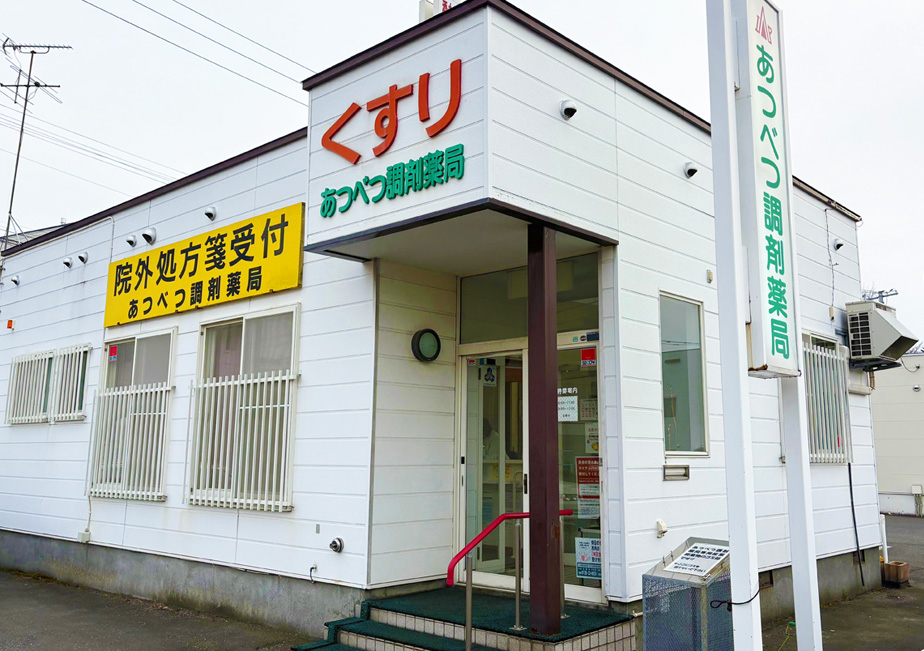 あつべつ調剤薬局