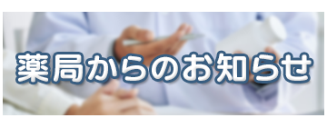 薬局からのお知らせ